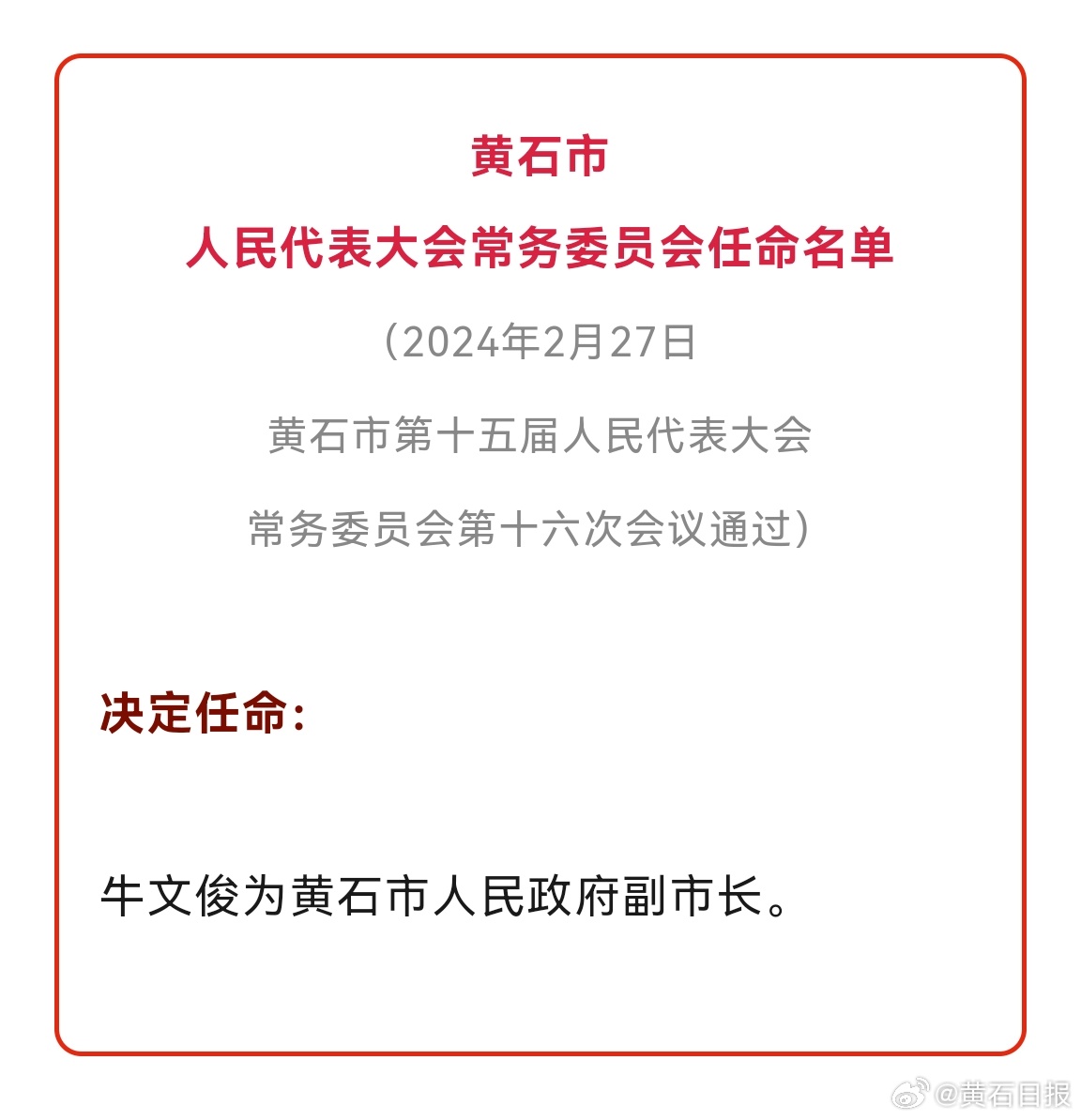 黄石港区应急管理局人事任命完成，构建更完善的应急管理体系