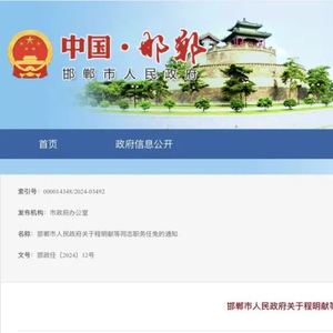 邯郸市侨务办公室人事任命推动侨务工作创新升级