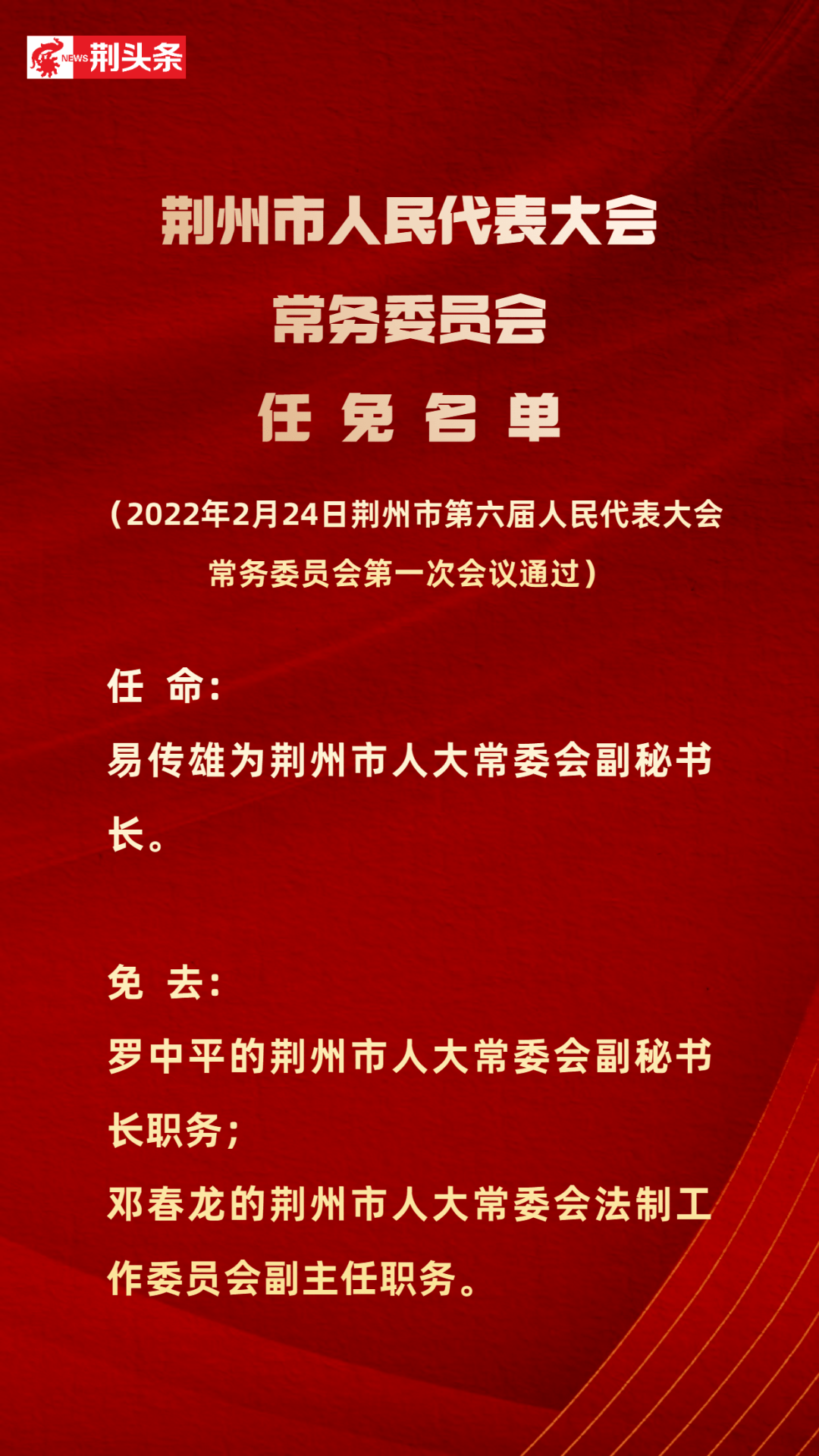 荆州市发展和改革委员会人事任命揭晓