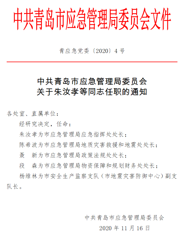 涟水县应急管理局人事任命动态更新