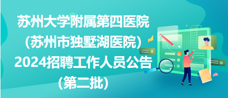 苏州市人事局最新招聘信息汇总