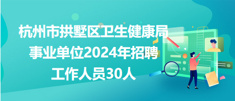 金明区卫生健康局招聘启事，最新职位空缺及申请要求发布