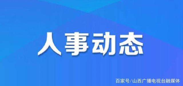 舟曲县人力资源和社会保障局人事任命，激发新动能，塑造未来新篇章