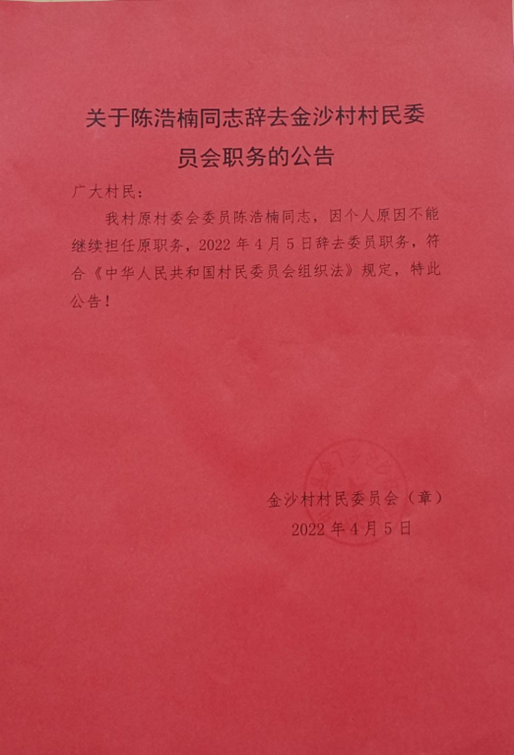 黄泥岗村民委员会人事任命完成，重塑乡村治理新局面