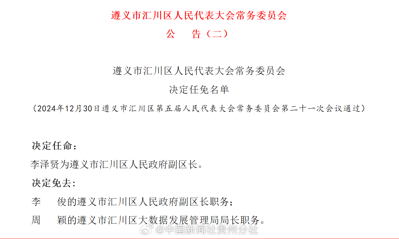 汇川区发展和改革局人事任命推动区域发展迈向新台阶