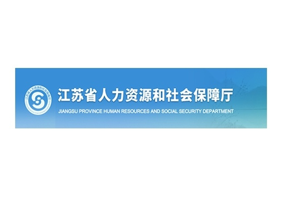 栖霞区人力资源和社会保障局人事任命动态更新