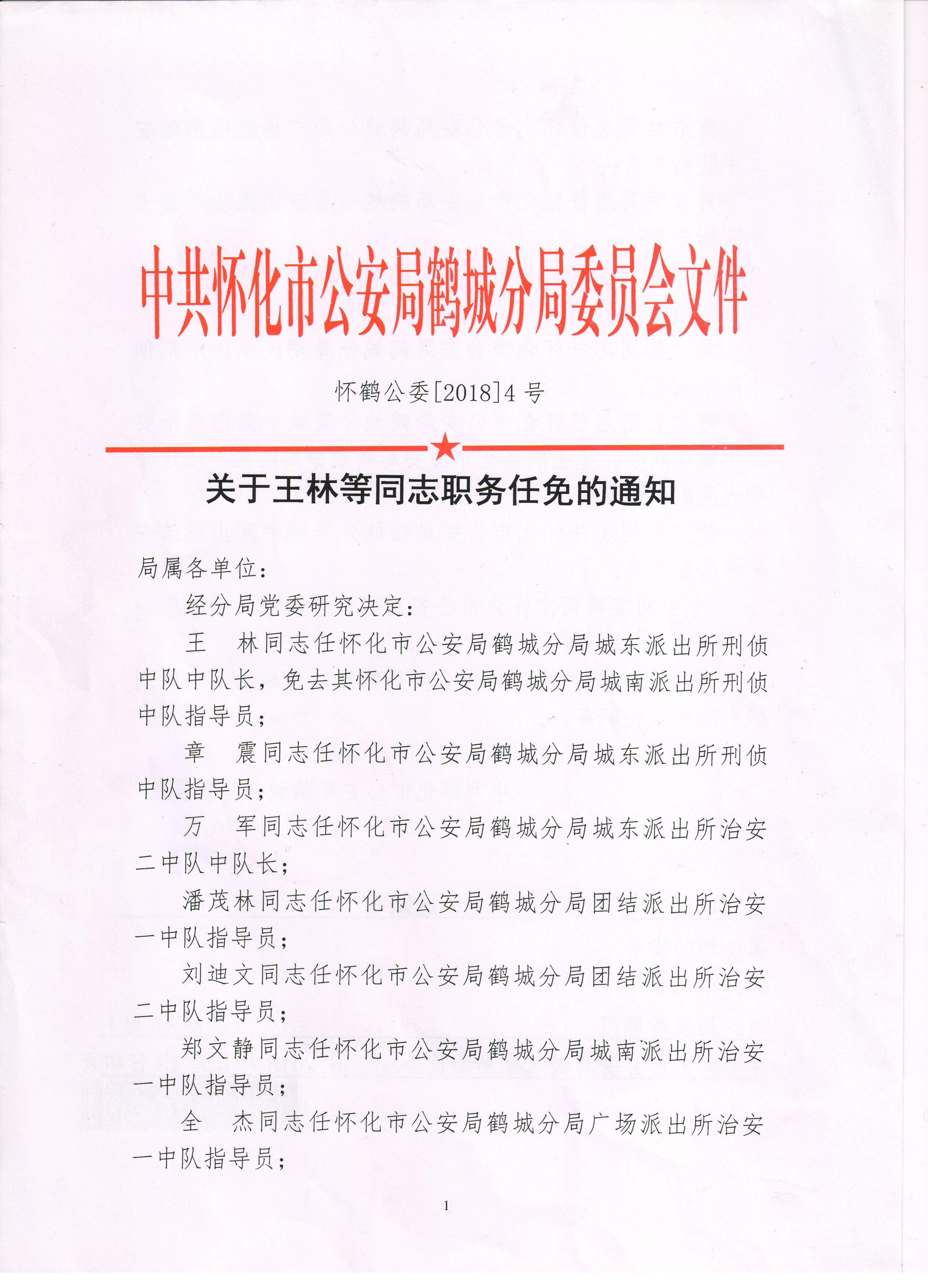 怀化市林业局最新人事任命公告